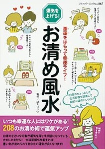 お清め風水
