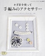 かぎ針を使って手編みのアクセサリー