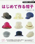 ビギナーシリーズ　はじめて作る帽子