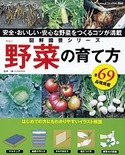 図解園芸シリーズ　野菜の育て方