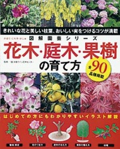 図解園芸シリーズ　花木・庭木・果樹の育て方