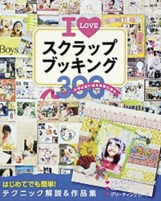 Ｉ　LOVE スクラップブッキング