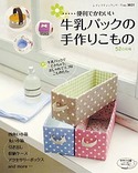 牛乳パックの手作りこもの