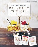 スイーツモチーフワンダーランド