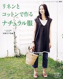 リネンとコットンで作るナチュラル服