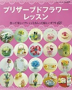 プリザーブドフラワーレッスン