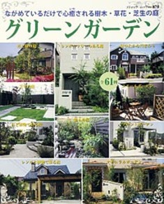 グリーンガーデン
