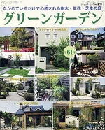 グリーンガーデン