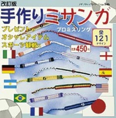 改訂版　手作りミサンガ