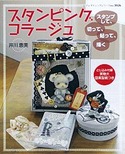 スタンピングコラージュ