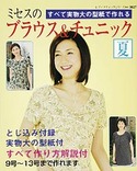 ミセスのブラウス＆チュニック　夏