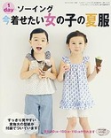1dayソーイング　今着せたい女の子の夏服(こどもブティックCUCITO2010年夏号増刊)