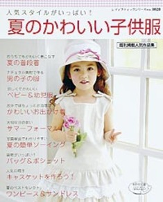 夏のかわいい子供服