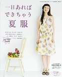 一日あればできちゃう夏服(FEMALE2010年夏号増刊)