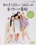 女の子120cm～140cmの手作りの夏服