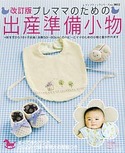改訂版プレママのための出産準備小物