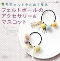 フェルトボールのアクセサリー＆マスコット