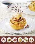 デコシュー＆エクレア