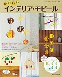 かわいいインテリア・モビール
