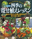 改訂版　四季の寄せ植えレッスン