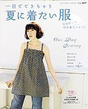一日でできちゃう夏に着たい服