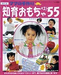 改訂版　知育おもちゃベスト55