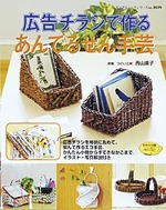 広告チラシで作る　あんでるせん手芸
