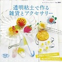 透明粘土で作る雑貨とアクセサリー