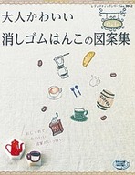 大人かわいい消しゴムはんこの図案集