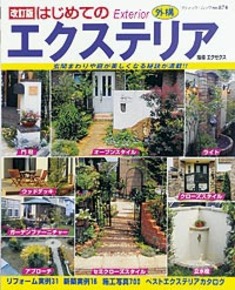 改訂版　はじめてのエクステリア