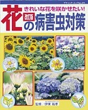 改訂版　花の病害虫対策