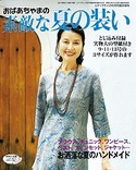 おばあちゃまの素敵な夏の装い（レディブティック2010年6月号増刊）