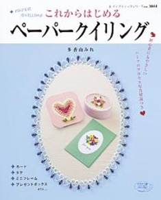 これからはじめるペーパークイリング