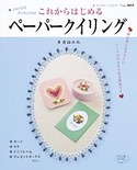 これからはじめるペーパークイリング