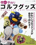 手作りゴルフグッズ