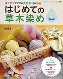 はじめての草木染め