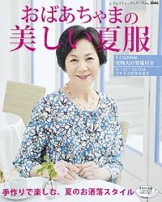 おばあちゃまの美しい夏服