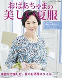 おばあちゃまの美しい夏服