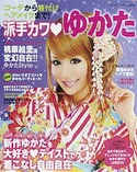 派手カワ・ゆかた