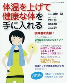 体温を上げて健康な体を手に入れる