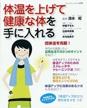 体温を上げて健康な体を手に入れる