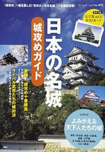 日本の名城　城攻めガイド