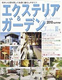 エクステリア＆ガーデン2010年夏号No.24