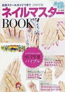 ネイルマスターBOOK2010年版 (ネイルUP!2010年7月号増刊)