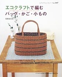 エコクラフトで編むバッグ・かご・小もの
