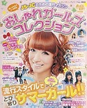 おしゃれガールズコレクション