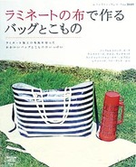 ラミネートの布で作るバッグとこもの