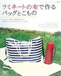 ラミネートの布で作るバッグとこもの