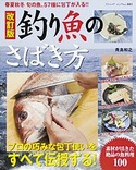 改訂版　釣り魚のさばき方