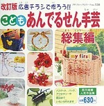 改訂版こどもあんでるせん手芸総集編